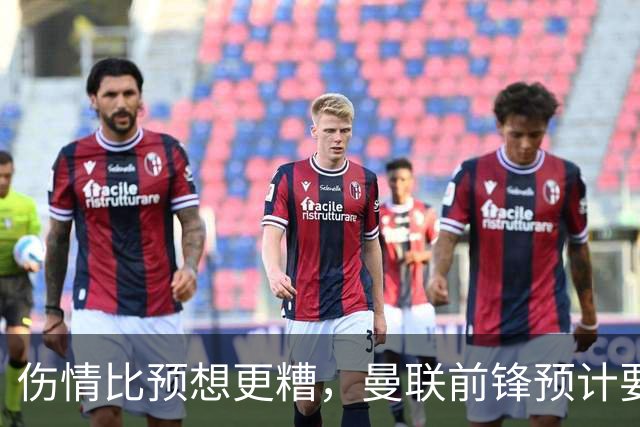 伤情比预想更糟，曼联前锋预计要到明年2月才能复出