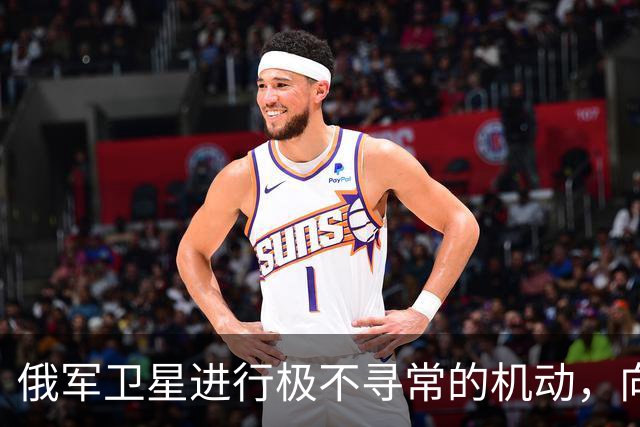 俄军卫星进行极不寻常的机动，向一颗支持乌克兰的北约卫星靠近