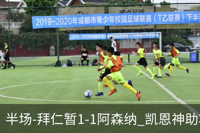半场-拜仁暂1-1阿森纳 凯恩神助攻阿方索破门 萨卡伤退埃泽建功