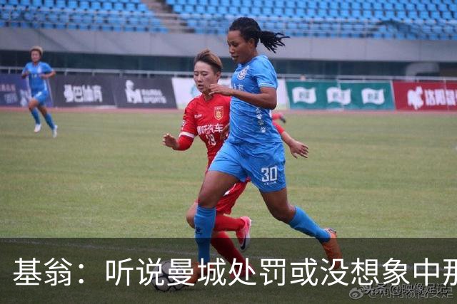 基翁：听说曼城处罚或没想象中那么严重，或许只会被罚巨款