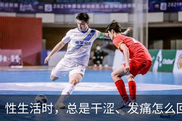 性生活时，总是干涩、发痛怎么回事？用润滑剂，对男女身体有害吗