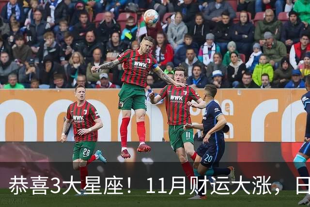 恭喜3大星座！11月财运大涨，日子越来越有钱