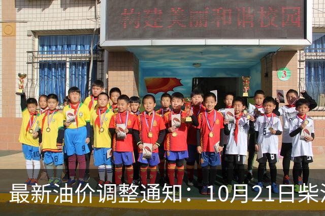 最新油价调整通知：10月21日柴油汽油零售限价，预计国内油价大涨275元/吨