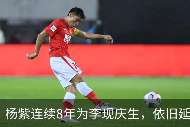 杨紫连续8年为李现庆生，依旧延用专属称呼