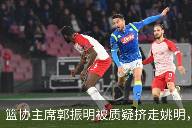 篮协主席郭振明被质疑挤走姚明，杨毅讲清来龙去脉：他是党政干部出身，确实不是篮球内行