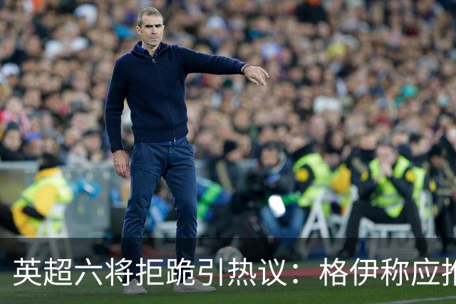 英超六将拒跪引热议：格伊称应推动反歧视运动前行