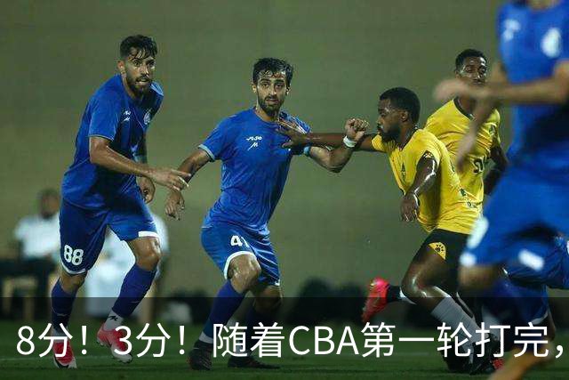 8分！3分！随着CBA第一轮打完，终于知道郭士强选人眼光有多差了